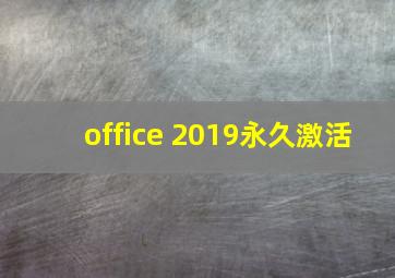 office 2019永久激活